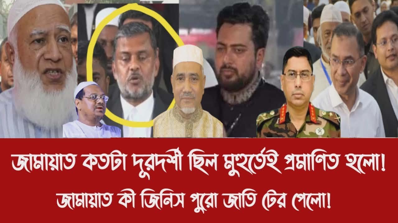 জামায়াত কতটা দূরদর্শী ছিল মুহুর্তেই প্রমাণিত হলো!||জামায়াত কী জিনিস পুরো জাতি টের পেলো!