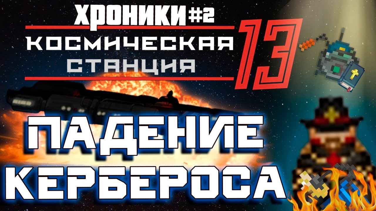 Падение Станции Керберос - Space Station 13