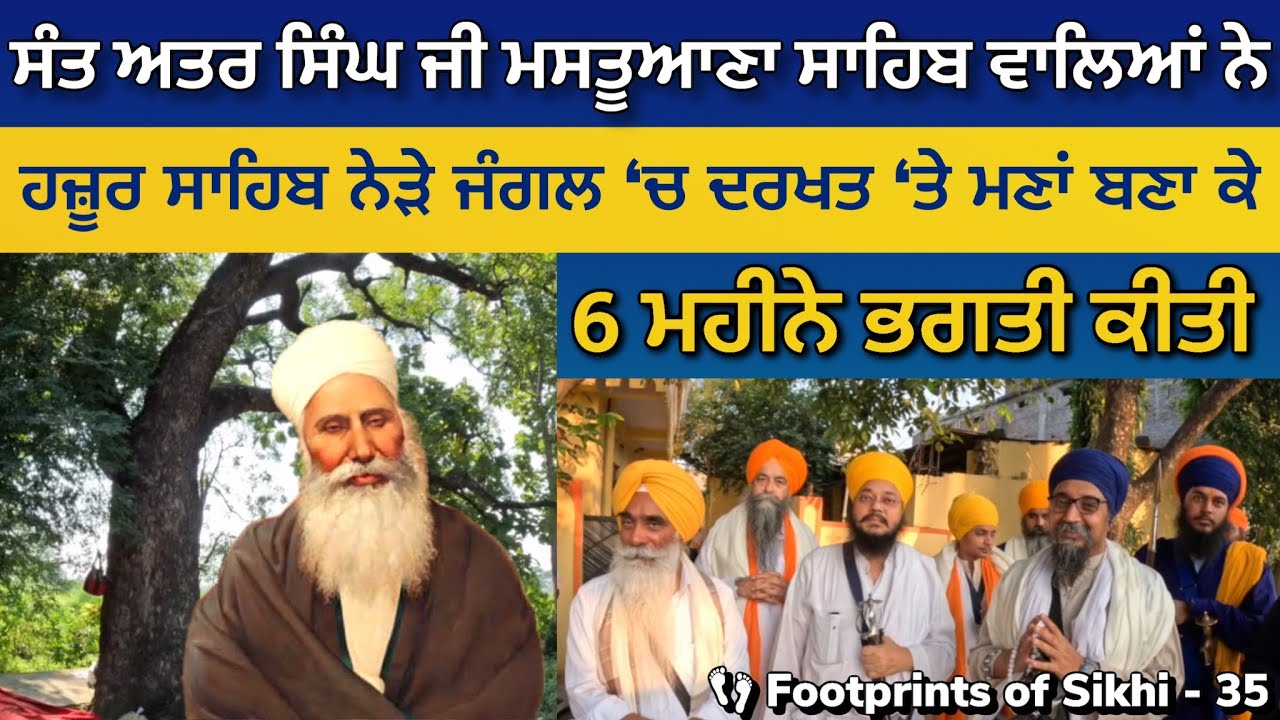 ਜੰਗਲ ਵਿੱਚ ਦਰਖਤ 'ਤੇ ਮਣਾਂ ਬਣਾ ਕੇ ਸੰਤ ਅਤਰ ਸਿੰਘ ਜੀ ਨੇ 6 ਮਹੀਨੇ ਭਗਤੀ ਕੀਤੀ 👣 Footprints of Sikhi 35