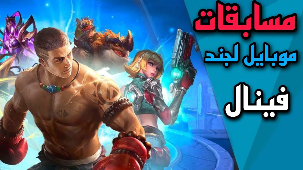 موبایل لجند فینال مسابقات|mobile legends final