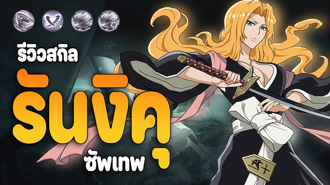 รีวิว มัสสึโมโต้ รีเงียคุ แจกฟรี โคตรเทพ ทีมทลวงต้องมีพร้อมสอนปั้น Bleach: Soul Resonance