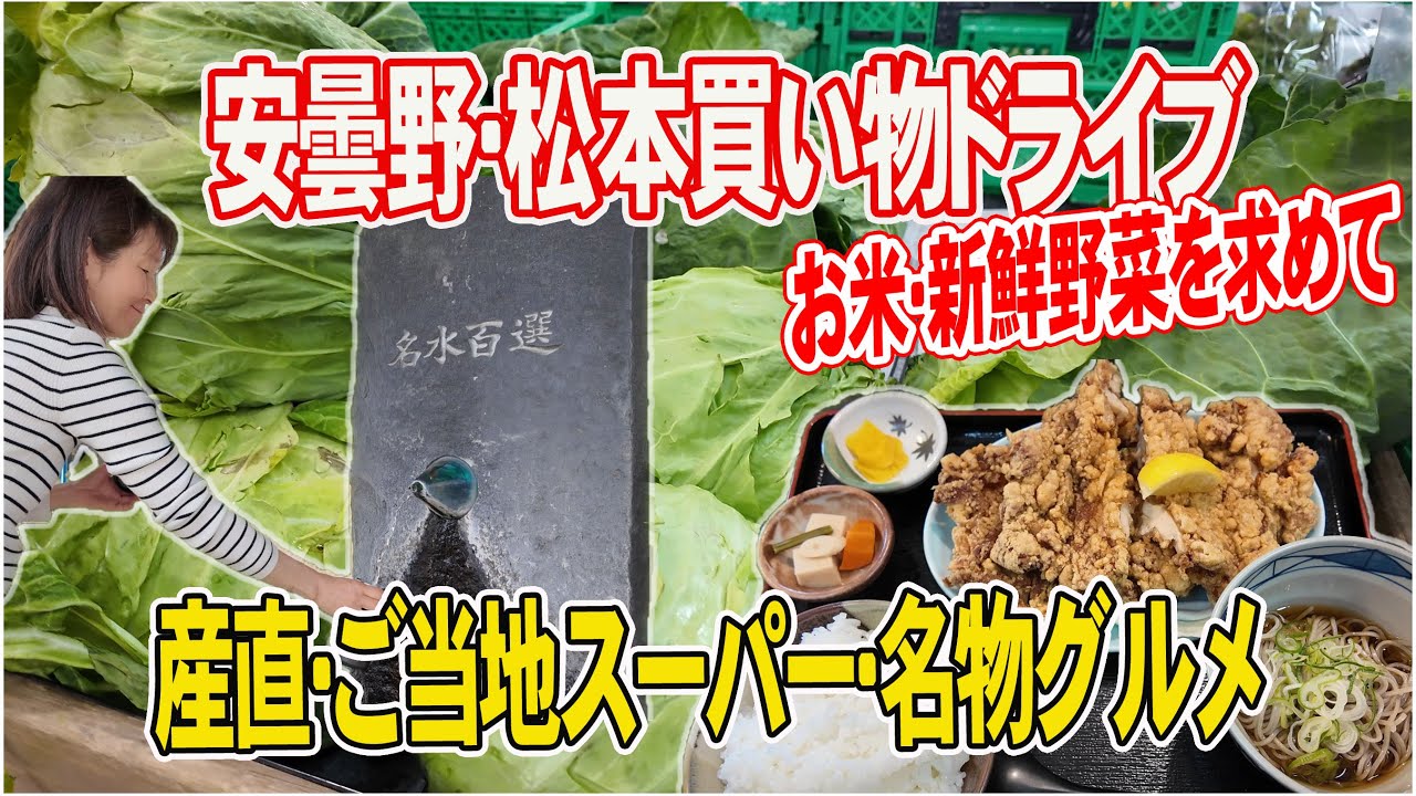 【安曇野方面日帰り産直巡り】長野県中信地方の産直・ご当地スーパーを巡りながら名物グルメを楽しみます