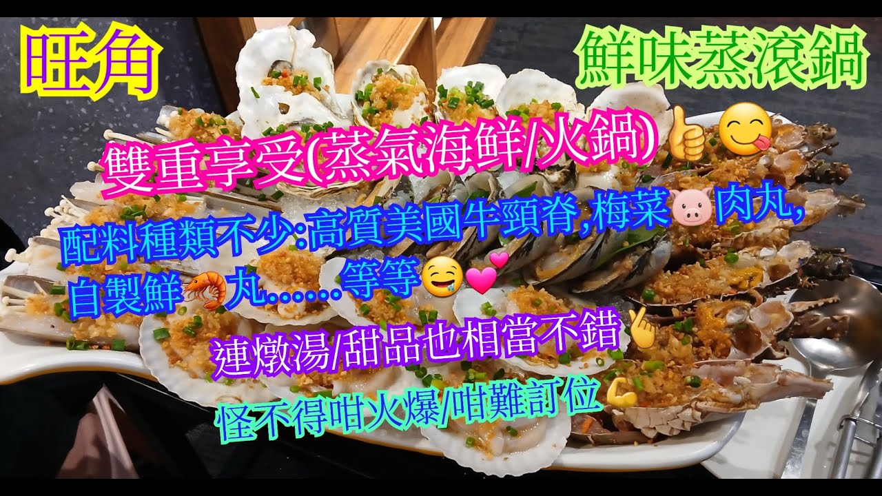【平帆食堂】旺角 | 鮮味蒸滾鍋 | 唔怪得咁多人食咁難book位 | 九點後入座啤酒任飲 | 中文字幕 | ( Hot Pot )