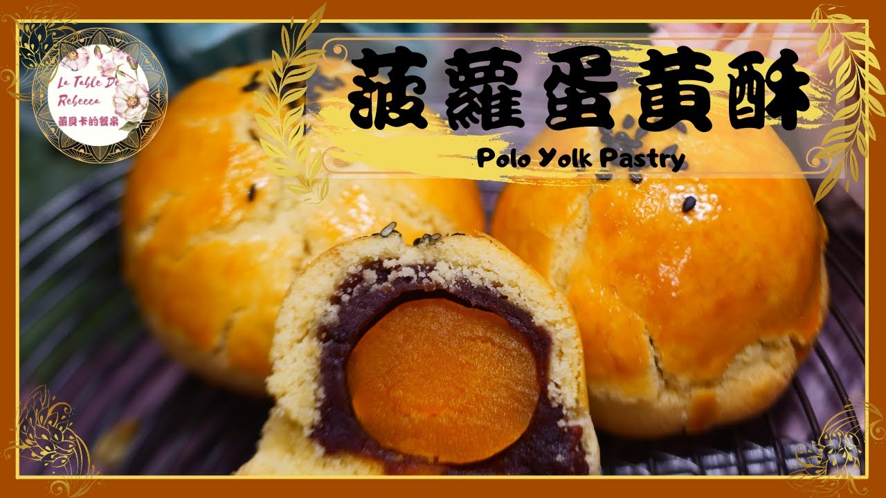蛋黃酥｜菠萝蛋黄酥｜今天做的這個菠蘿蛋黃酥外皮的口感像蛋糕，顛覆傳統印象中的蛋黃酥，焦黃油亮的菠蘿外皮有著邪惡的龜裂感