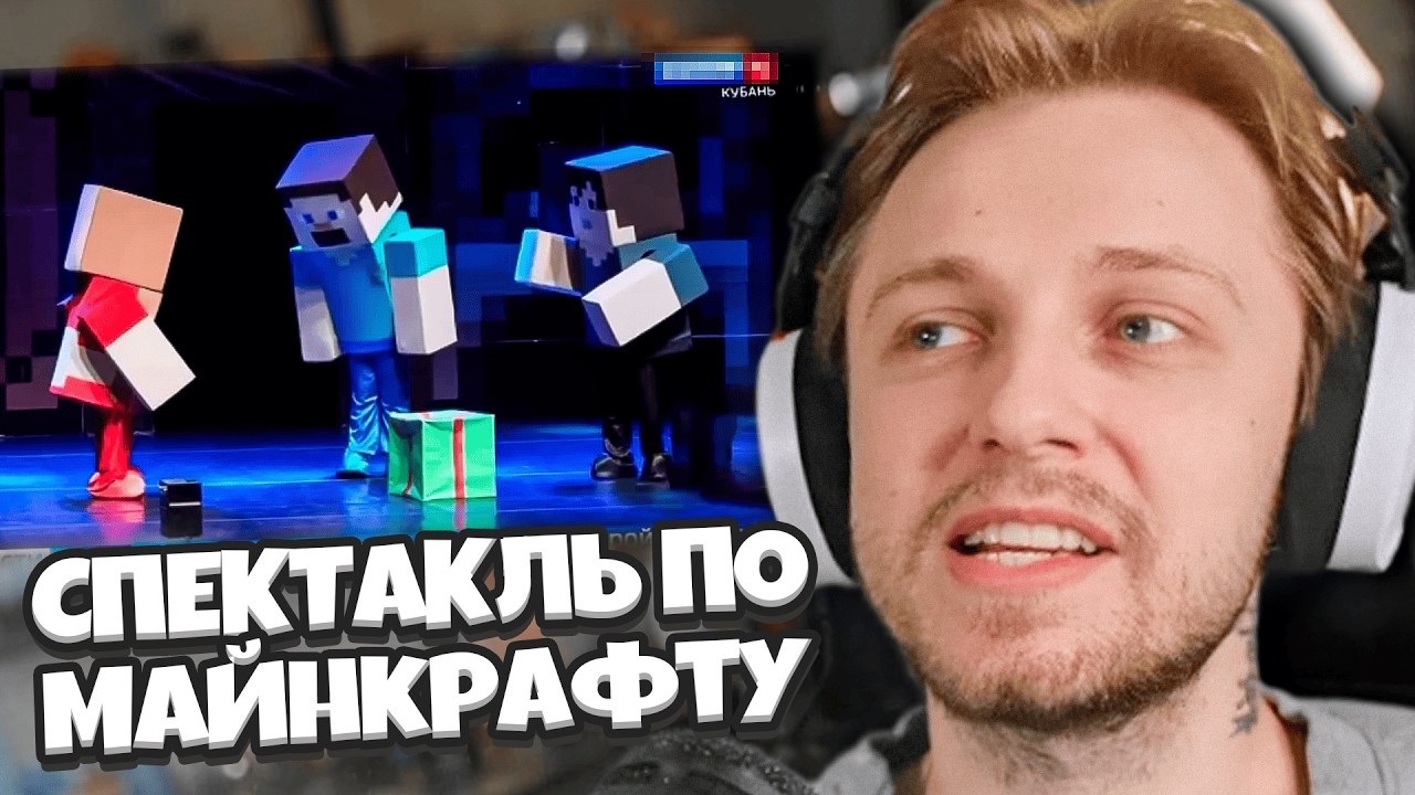 СПЕКТАКЛЬ ПО МАЙНКРАФТ / ШРЕК В ФАЙЛАХ ЭПШТЕЙНА / ИНТЕРНЕТ ПОДРУГА / СТИНТ В ШОКЕ С НОВОСТЕЙ #61