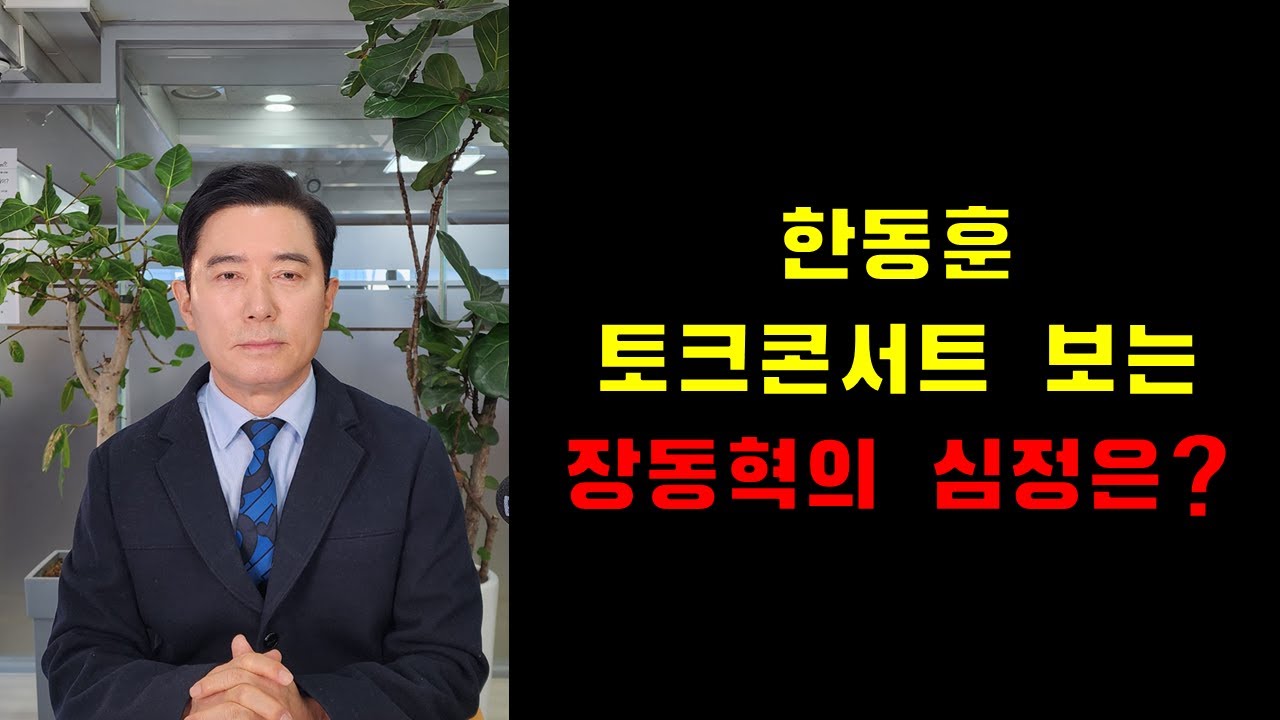 한동훈 토크콘서트 보는 장동혁의 심정은?