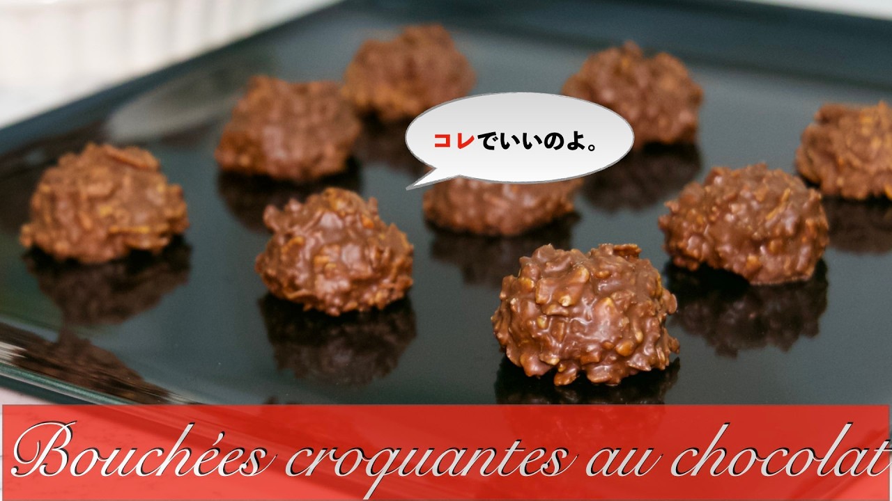 簡単あの味！材料４つ【コレでいいのよチョコレートクランチ】【Bouchées croquantes au chocolat】【Chocolate Cornflake Bites】