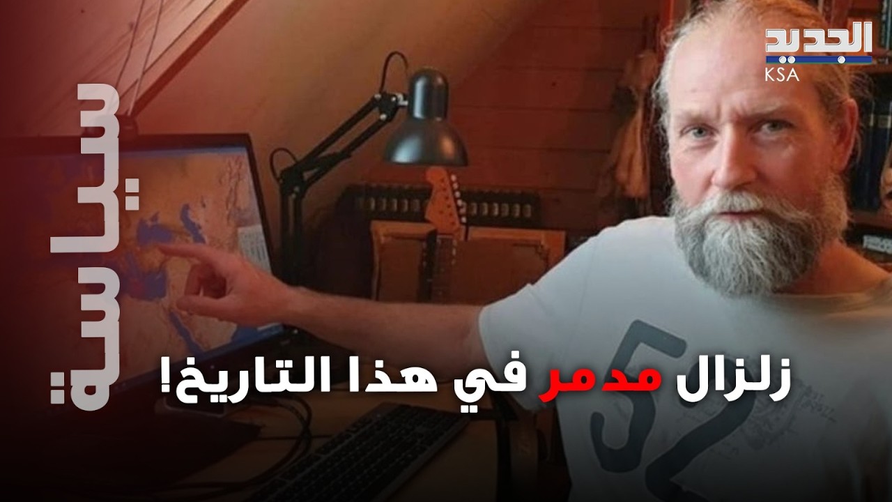 زلزال فتــ اك و مدمر سيحصل في هذا التاريخ ... العالم الهولندي يُفجّـ~ـرها يأخطر تحذير !