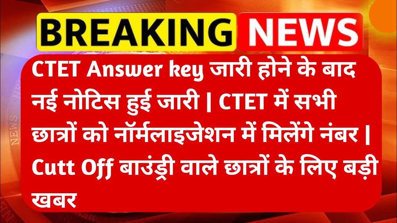 CTET के छात्रों मिलेगा नॉर्मलाइजेशन का लाभ#ctet2025 #ctet #ctetexam #ctetnormalisation #ctetnews