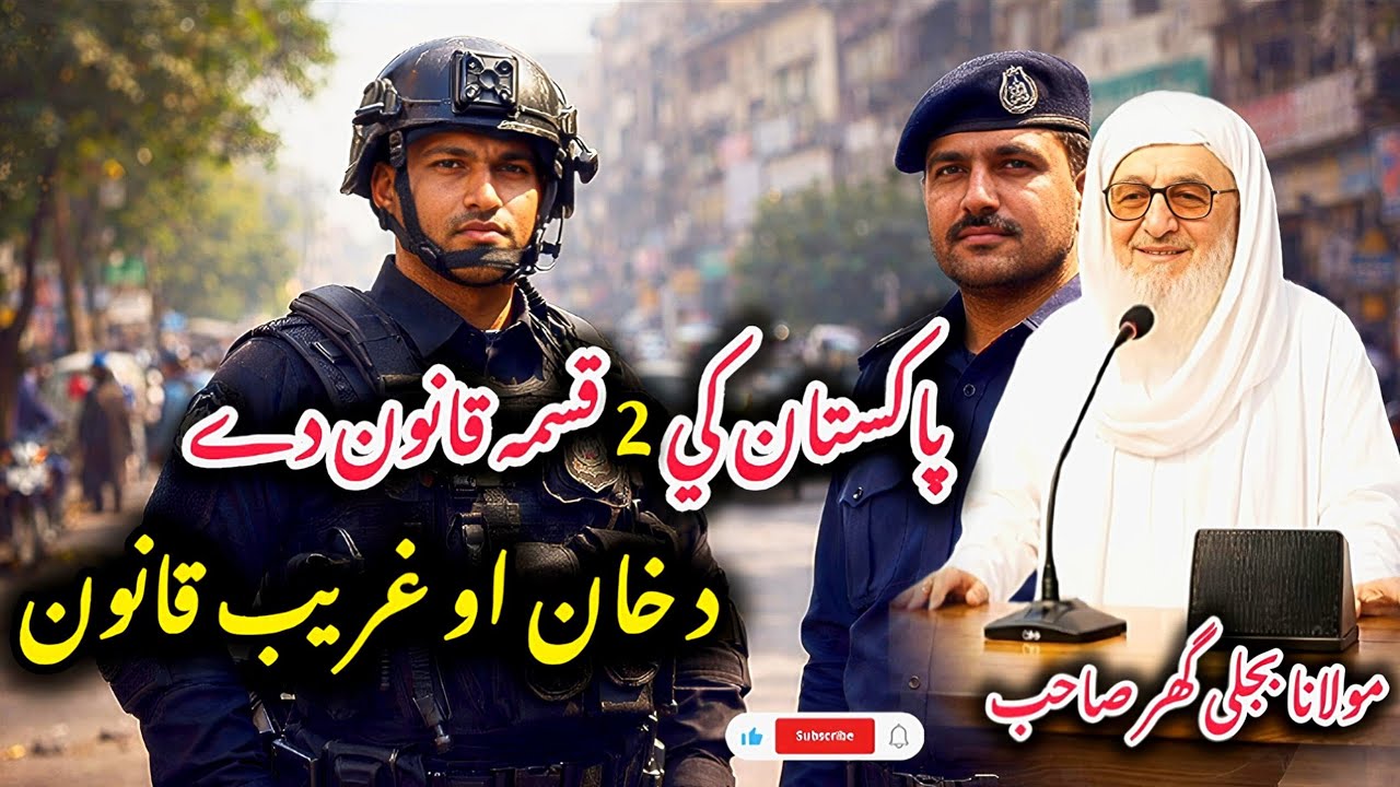 Khaan O Ghareeb Qanoona | خان او غریب قانون | مولانا بجلی گھر| Molana Bijli gar Bayan