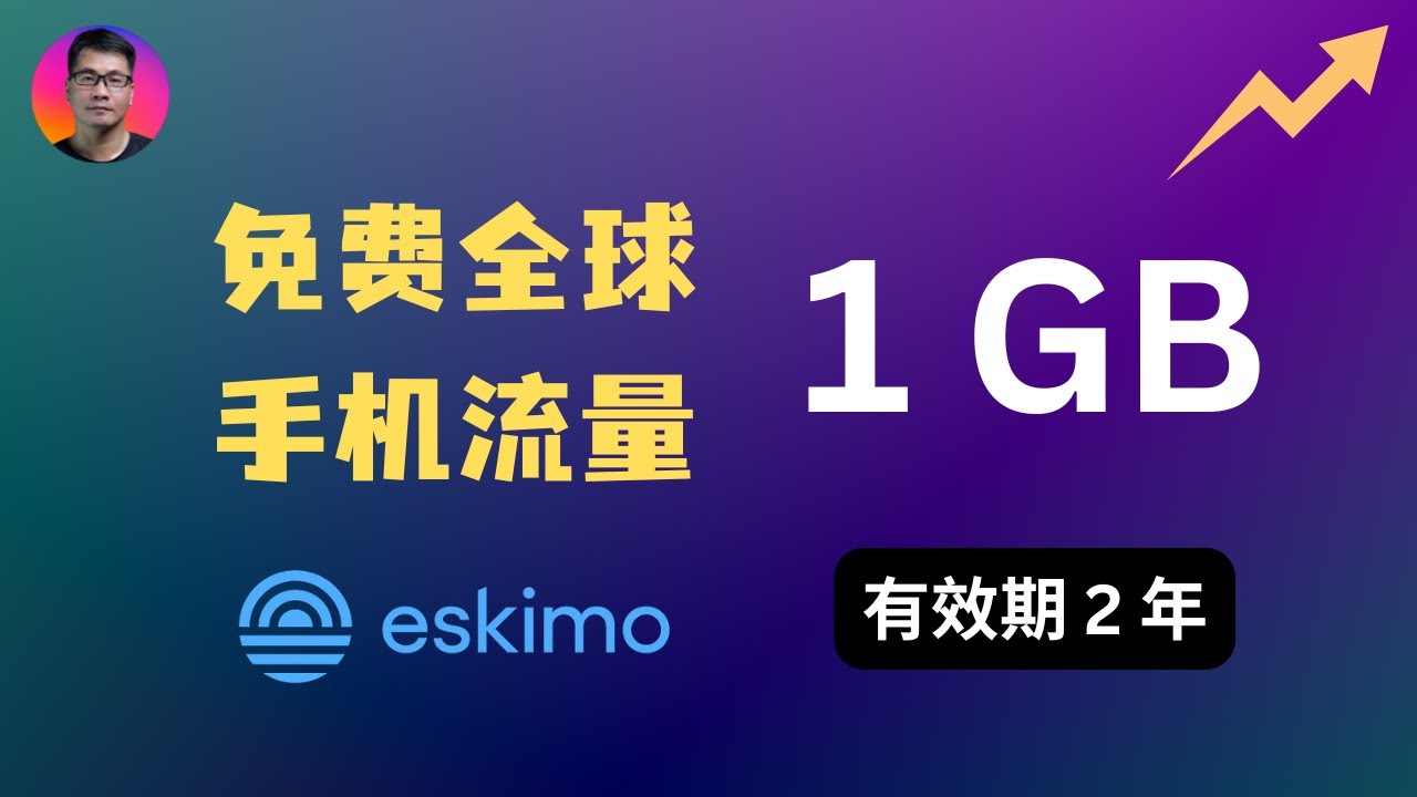 【专属福利升级】免费全球手机流量 1GB，有效期两年 | Eskimo eSIM| 畅行全球84个国家，自带科学上网 | 纯净新加坡电信IP