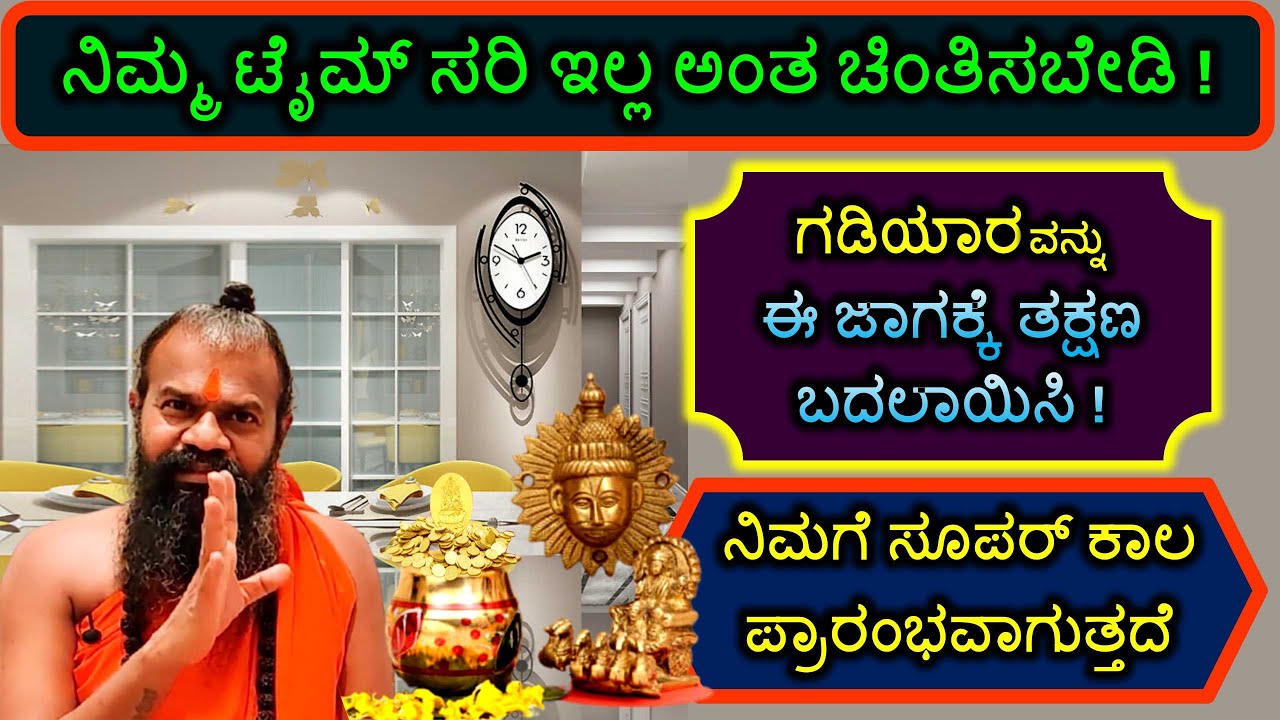 ನಿಮ್ಮ ಟೈಮ್ ಸರಿ ಇಲ್ಲ ಅಂತ ಚಿಂತಿಸಬೇಡಿ! ಗಡಿಯಾರವನ್ನು ಈ ಜಾಗಕ್ಕೆ ತಕ್ಷಣ ಬದಲಾಯಿಸಿ! ಸೂಪರ್ ಕಾಲ ಪ್ರಾರಂಭವಾಗುತ್ತದೆ
