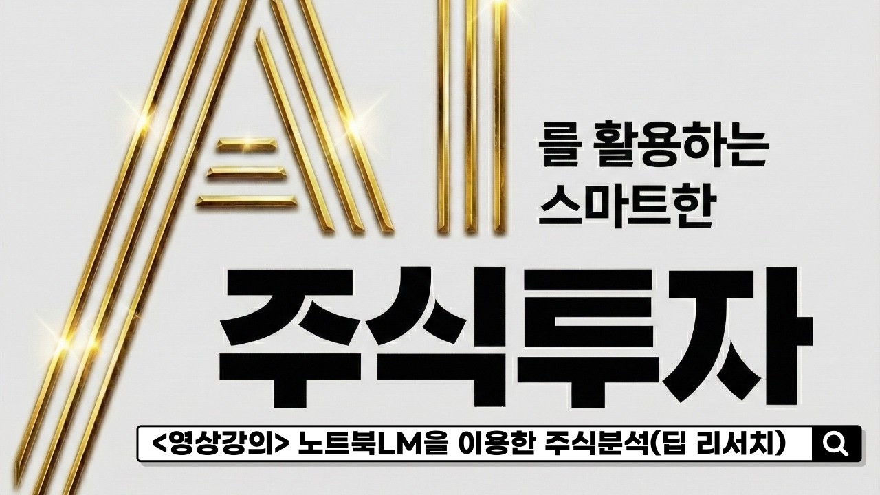 노트북LM을 이용한 주식분석(딥 리서치)_AI를 활용하는 스마트한 주식투자