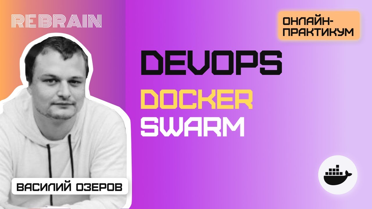 DevOps by Rebrain: Docker Swarm