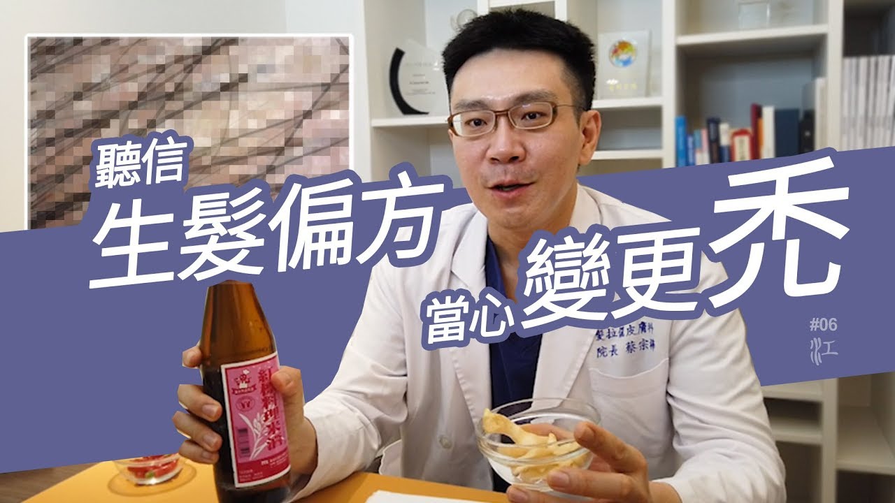 這些 生髮偏方 你也信！別再聽信生薑辣椒會 生髮，小心落髮會更嚴重！掉髮怎麼辦