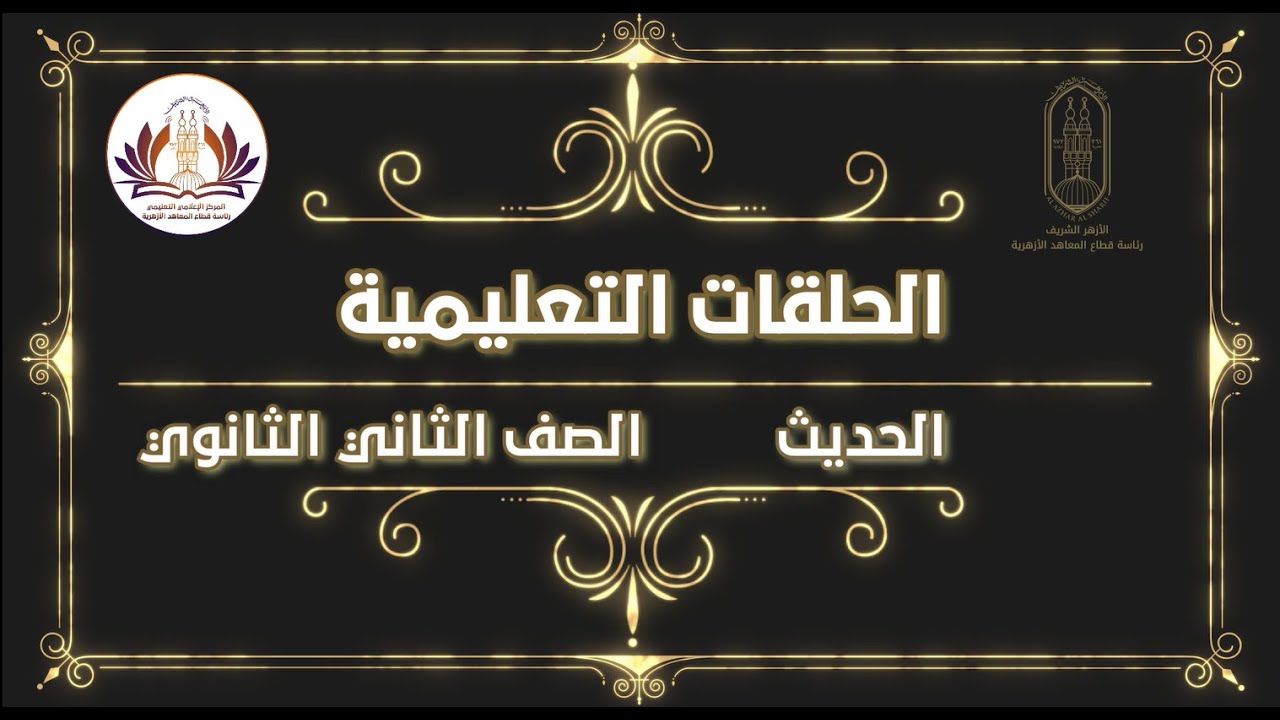 الحديث - الصف الثاني الثانوي - المراجعة النهائية - الجزء الثاني (للقسمين العلمي والأدبي) ٢٠٢٢