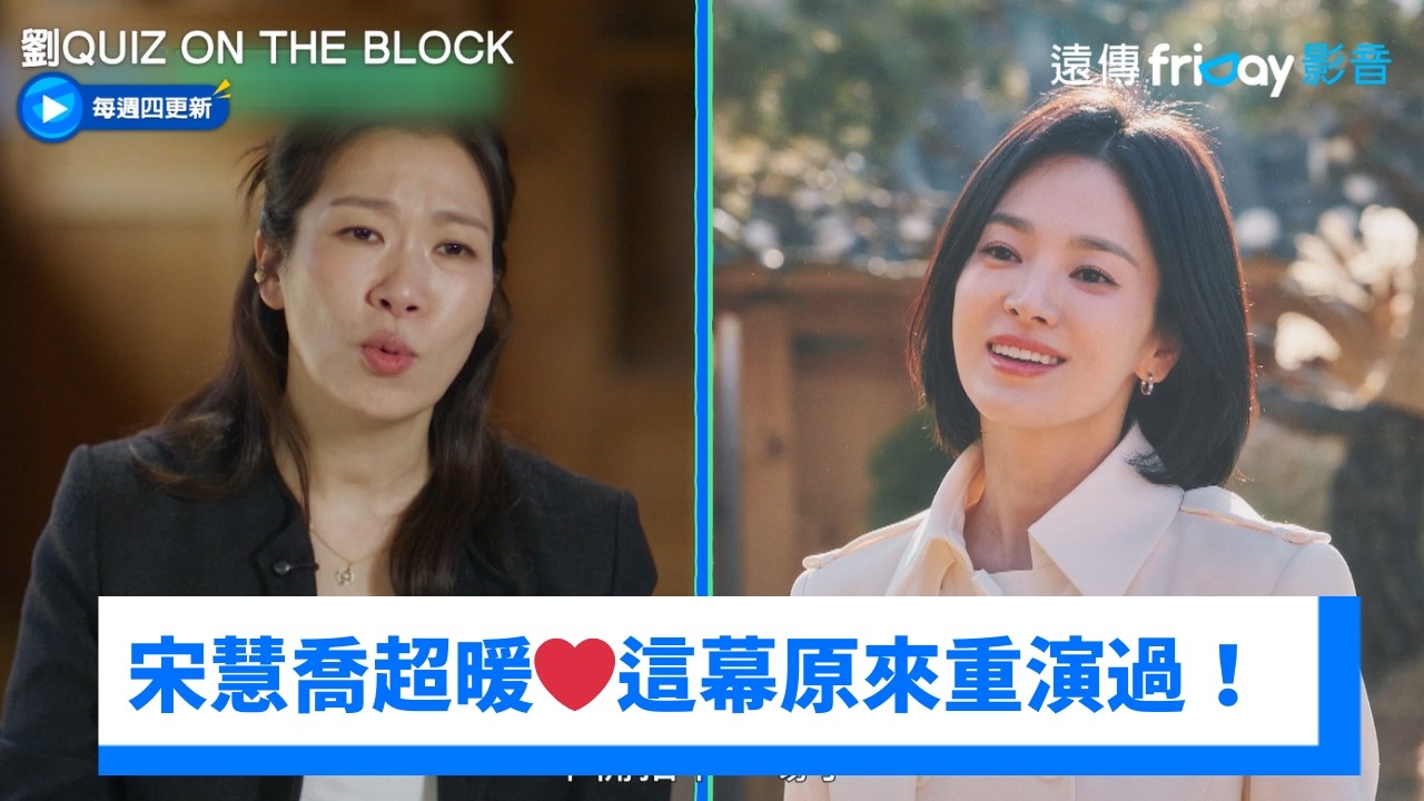 宋慧喬超暖！廉惠蘭1句話《黑暗榮耀》「揪心鏡頭」再重演❤️_《劉QUIZ ON THE BLOCK》第335集_friDay影音韓綜線上看