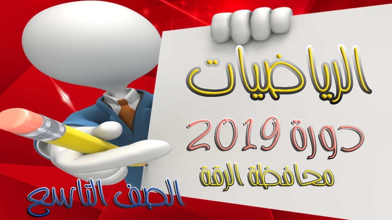 حل دورة 2019 – الرياضيات - الصف التاسع سوريا – محافظة الرقة - مع شرح سلم التصحيح