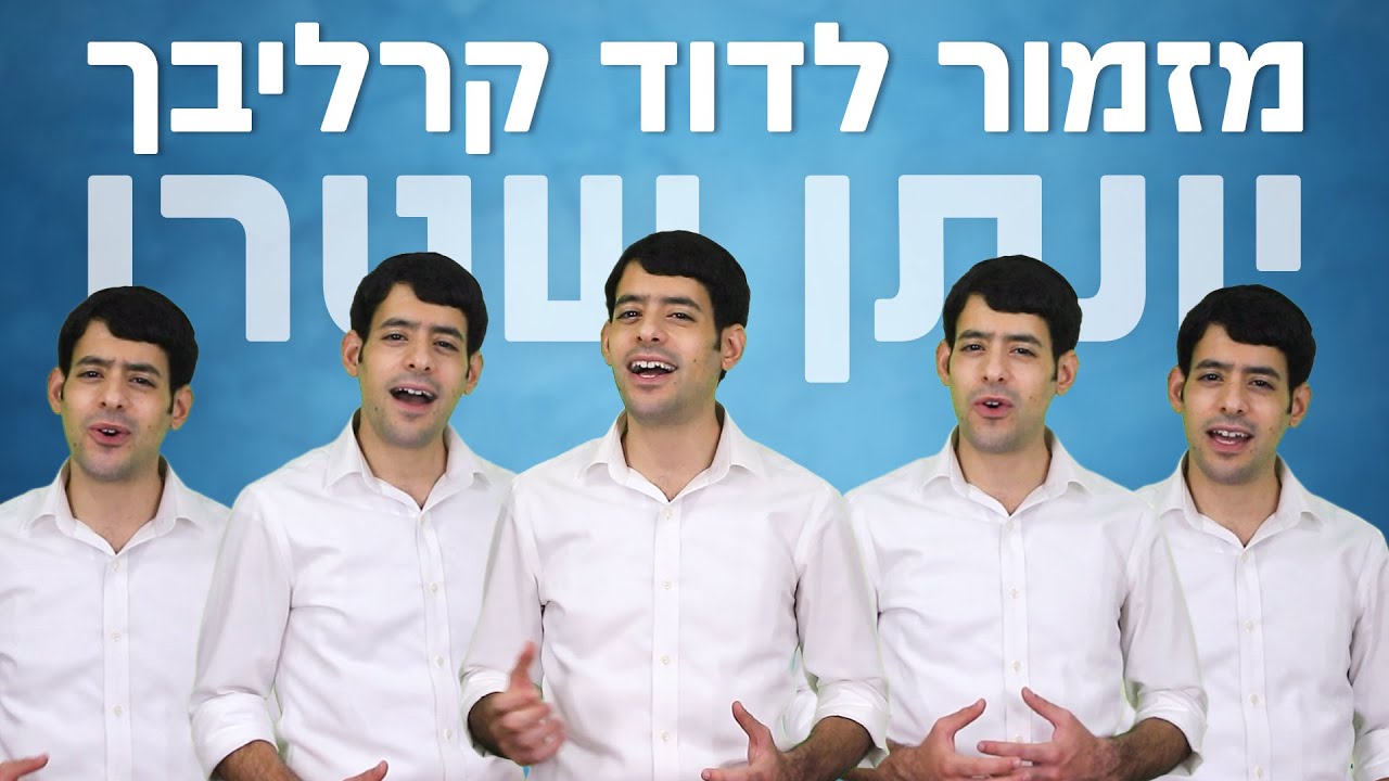 מזמור לדוד קרליבך - ווקאלי - יונתן שטרן | MIzmor Le'david  Carlebach -  A cappella - Yonatan Stern