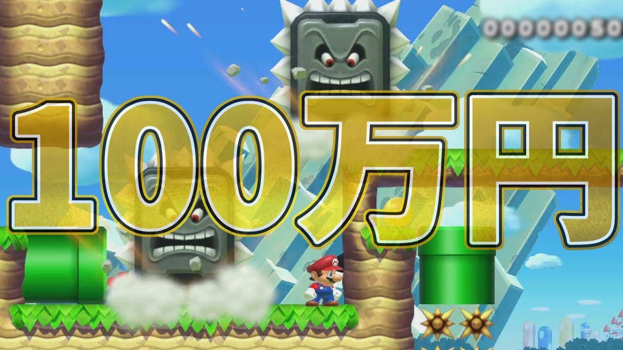 初見クリアで100万円貰えるステージがあったのでガチ挑戦しました【マリオメーカー2】