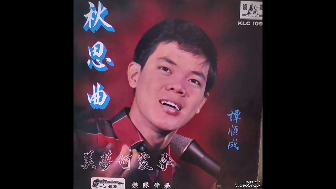 秋思曲，俩相好，美梦何处寻，你像一朵花 ----- 譚顺成