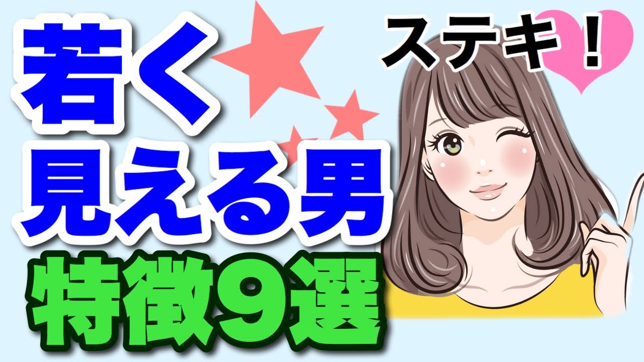 【モテる男あるある】若く見える男性の特徴　９選【モテるオヤジ】