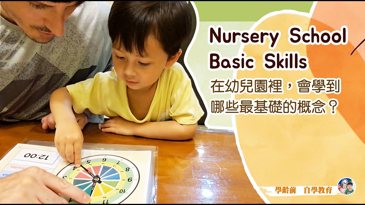學齡前自學教育－Nursery School Basic Skills 幼兒園內會學習到的基礎概念