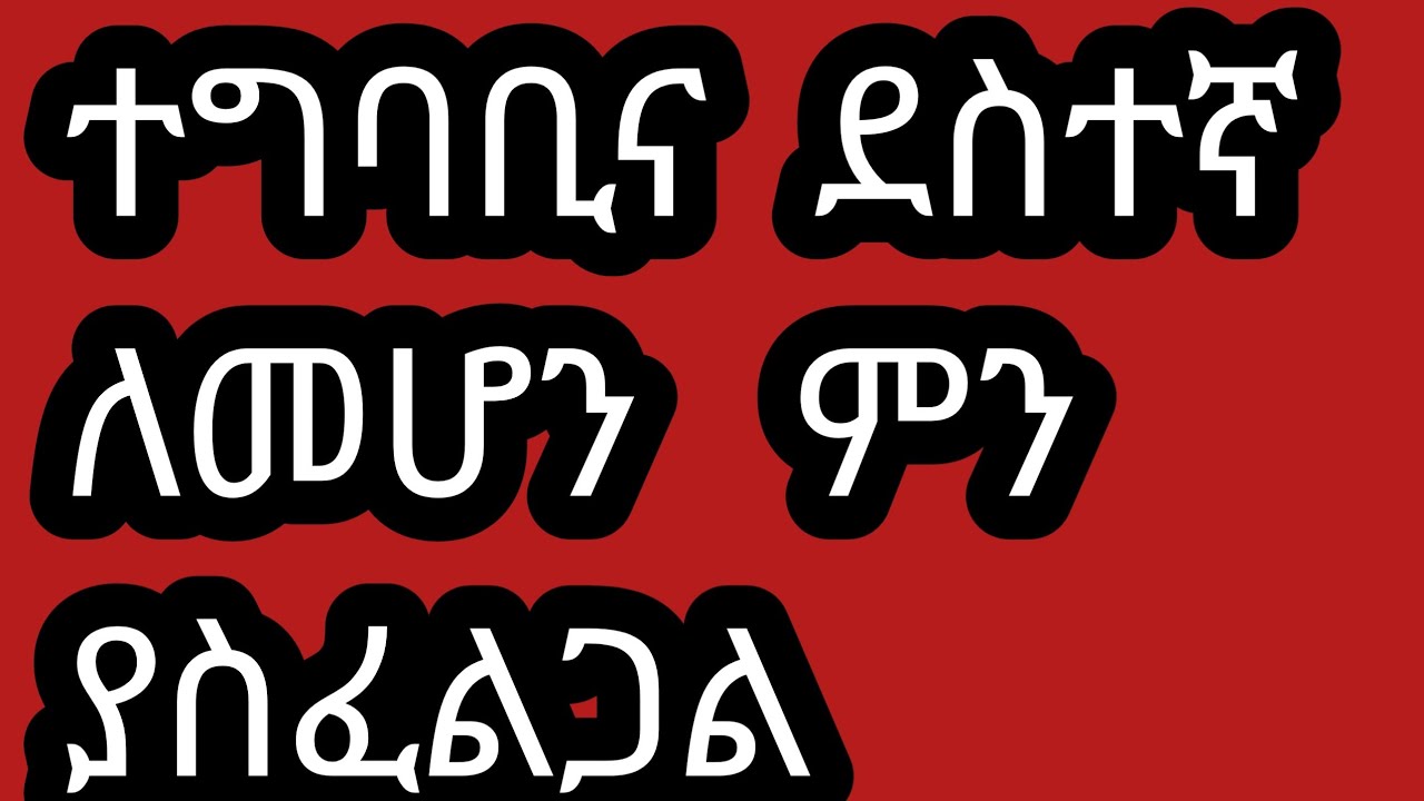 ተግባቢ  ና  ተጫዋች  ለመሆን   ምን  ያስፈልጋል  ede Zerfu አፅደ ዘርፉ  ዩቱብ  is live
