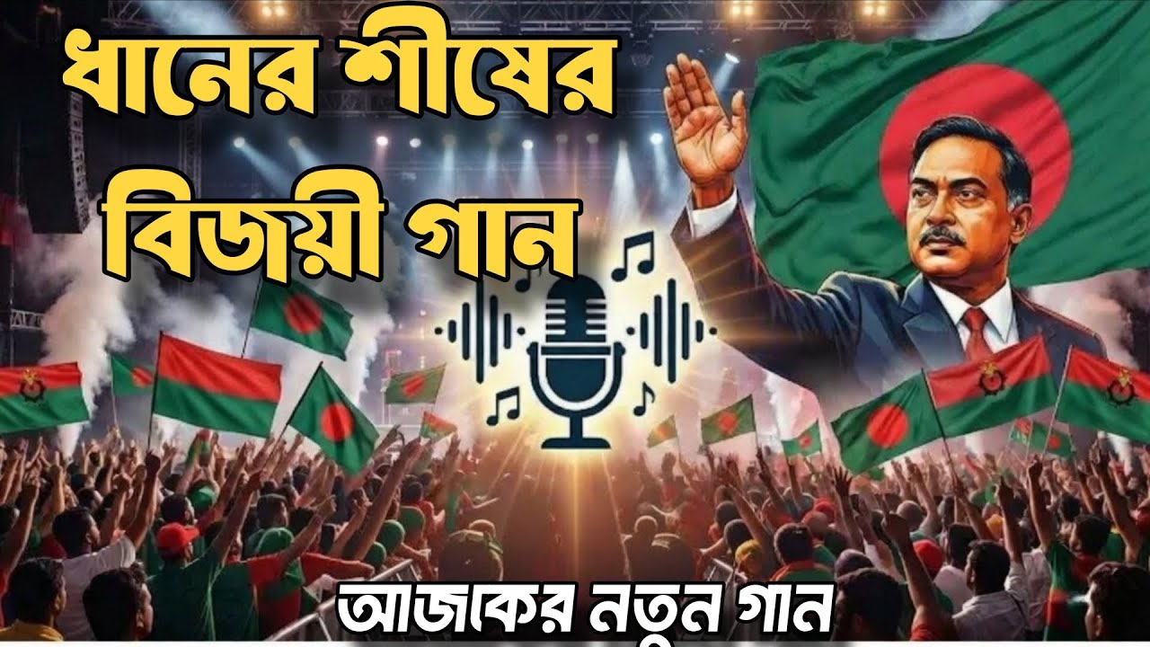 বিএনপির জয় নিয়ে নতুন গান।BNP Winning new song.. নির্বাচনের গান।