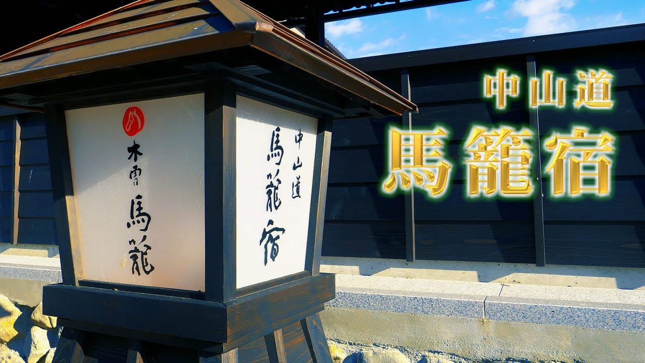 時空の栞　馬籠宿