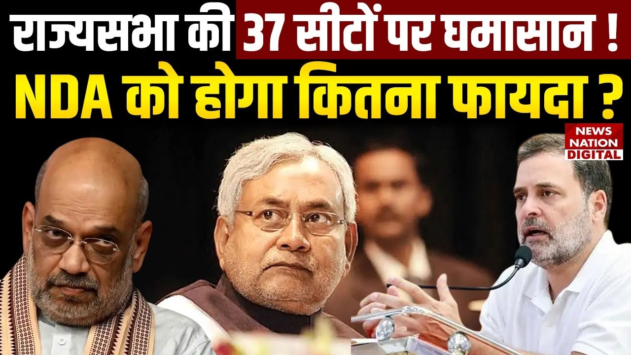 NDA vs UPA: Rajya Sabha की 37 सीटों पर घमासान ! Nitish Kumar | Amit Shah | Bihar News | BJP | JDU