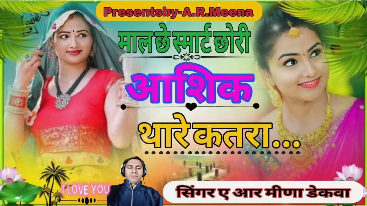 Song(138)माल छे स्मार्ट छोरी उम्र थारी सतरा कुन कुन सु प्यार राखे आशिक थारे कतराSinger_A.R.Meena_De.