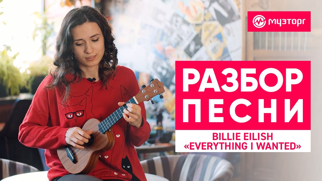 Разбор песни на укулеле - Billie Eilish - everything I wanted