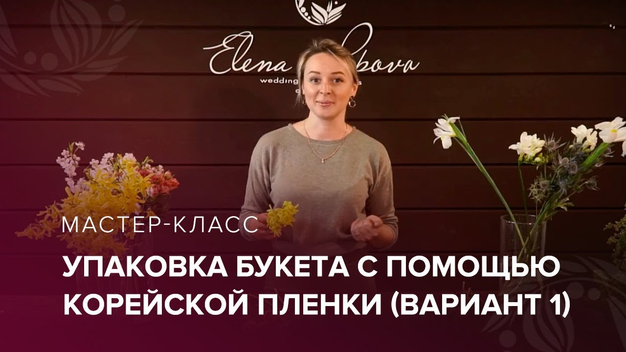 Упаковка букета с помощью корейской пленки. Вариант 1