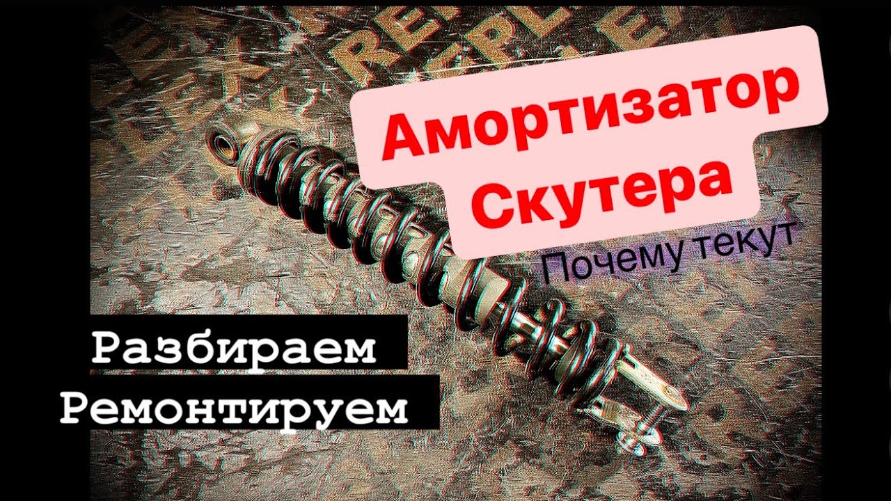 Амортизатор скутера. Проблемы и конструктив