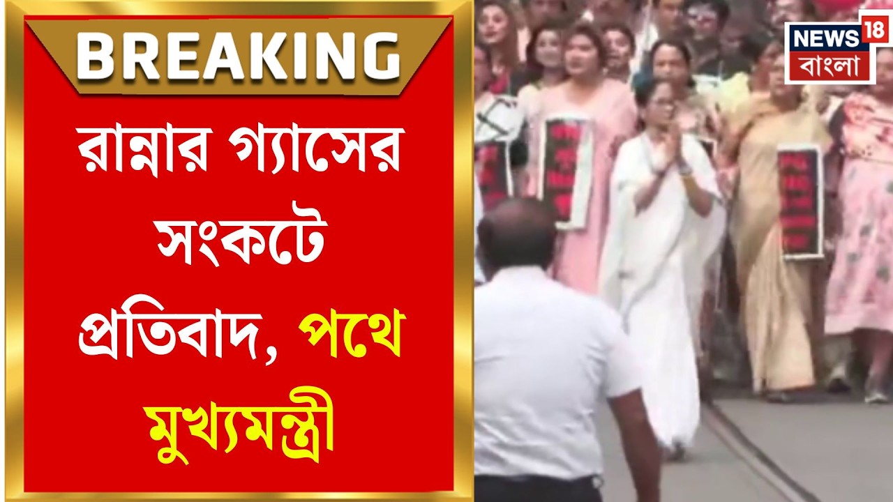 Mamata Banerjee Rally | কলেজ স্কোয়ার থেকে ডোরিনা ক্রসিং,গ্যাস সংকটে মমতার প্রতিবাদ মিছিল|Bangla News