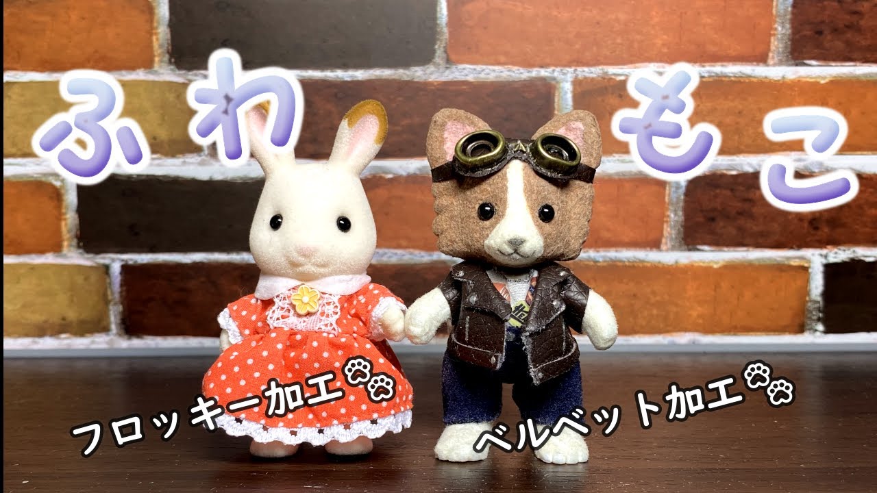 【粘土＆フロッキー加工】～シルバニアぽい～ふわもこパピヨン作ってみた