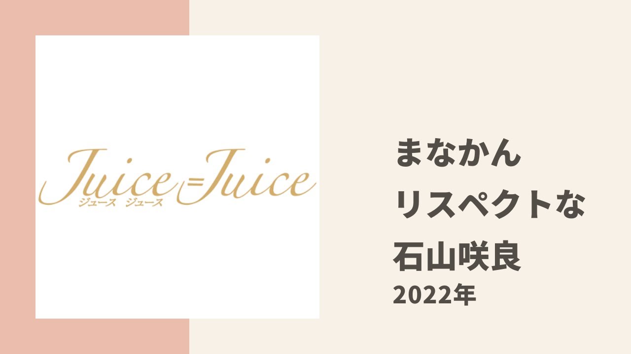 【Juice=Juice】まなかんに憧れる研修生 石山咲良について同期 有澤一華とトーク