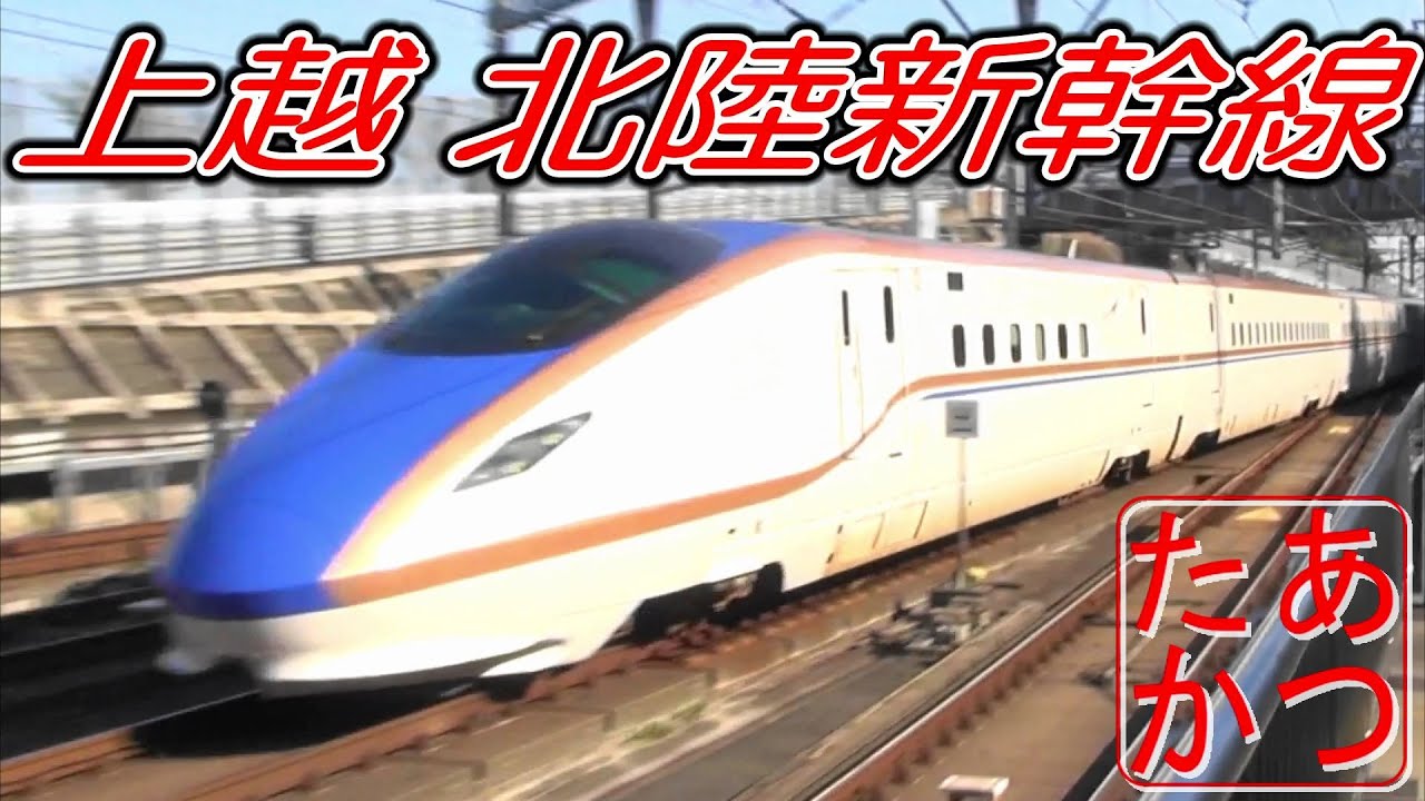 【Maxはまるで巨大な壁！かがやき はくたか Maxとき あさま とき】上越 北陸新幹線高速通過集 E2系 E4系 E7/W7系