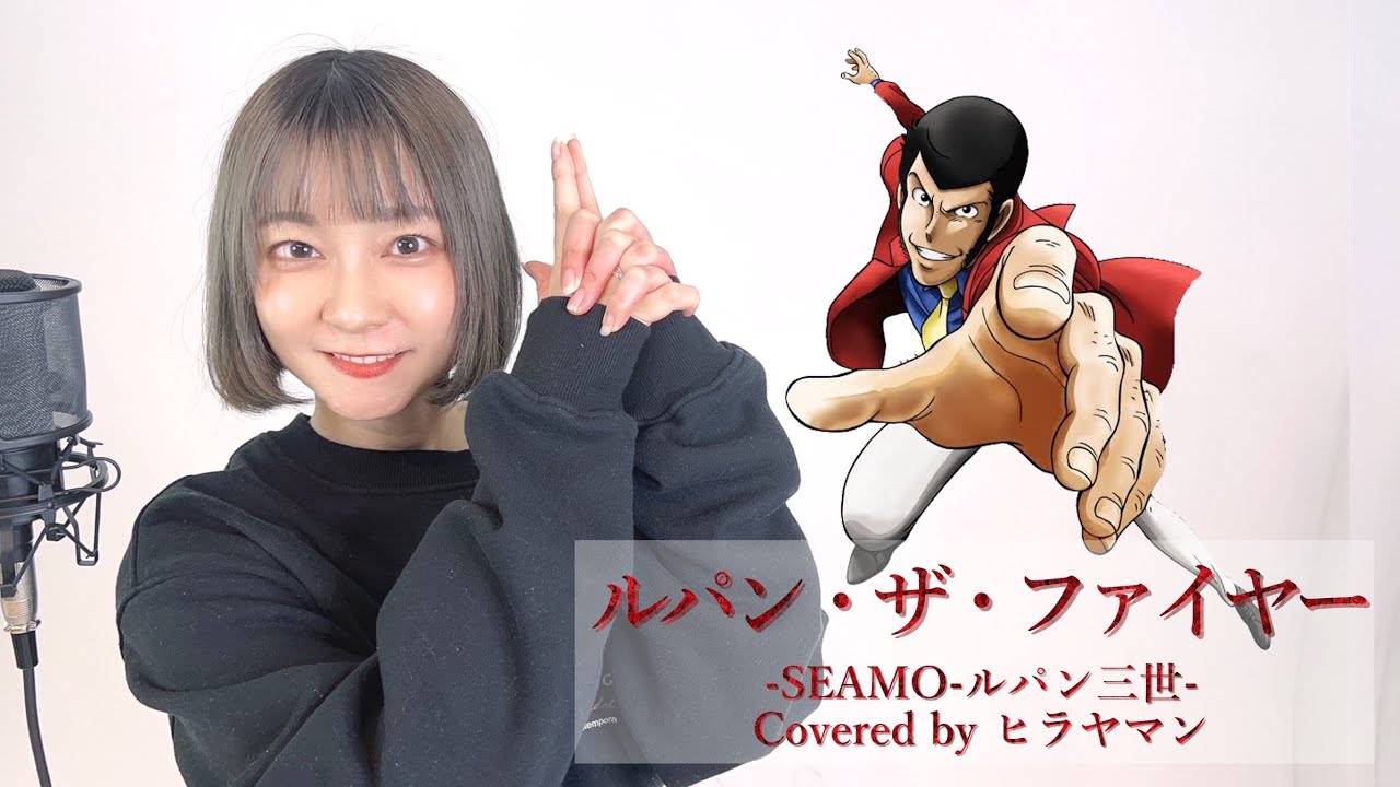 『Pルパン三世』〜ルパン・ザ・ファイヤー〜【covered by ヒラヤマン】 歌詞付き