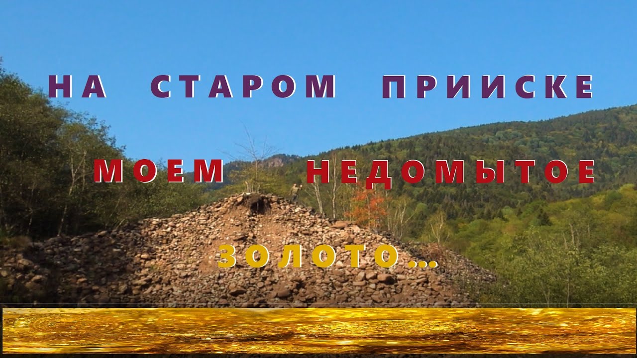 На Старом Прииске. Домываем ''Недомытое''Золото...