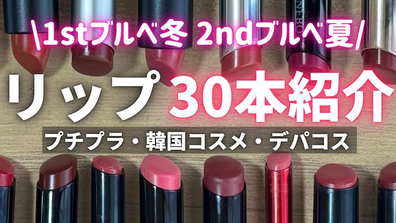 【リップ大量紹介】ブルベコスメオタク厳選💄お気に入り30本｜プチプラ・韓国コスメ・デパコス