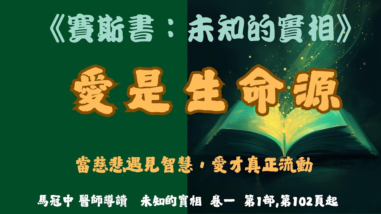 50.愛的能量是生命力的源頭，當慈悲遇見智慧，愛才真正流動    #賽斯心法#未知的實相