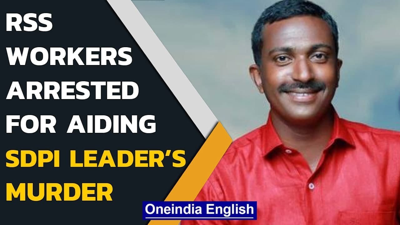 Alappuzha twin murder: Two RSS workers arrested in connection with SDPI leader&rsquo;s death|Oneindia News