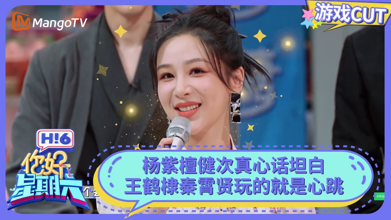 杨紫檀健次真心话坦白 王鹤棣秦霄贤玩的就是心跳 | 你好星期六 Hello Saturday | MangoTV