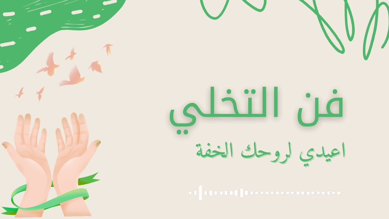 فن التخلي الحلقة 2: كيف تتركين ما يؤلمكِ لتعيدي لروحكِ الخِفّة؟ 🎈✨