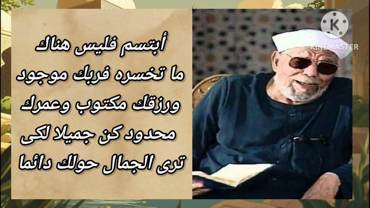 من اجمل اقوال امام الدعاه فضيله الشيخ محمد متولي الشعراوي/كلمات تشرح الصدر 