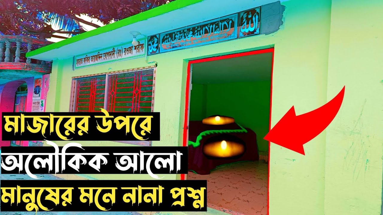 মাজারে অলৌকিক আলো। মানুষের মনে নানা প্রশ্ন।ফকির তায়জদ্দিন বোগদাদী (রহঃ) mazar sharif