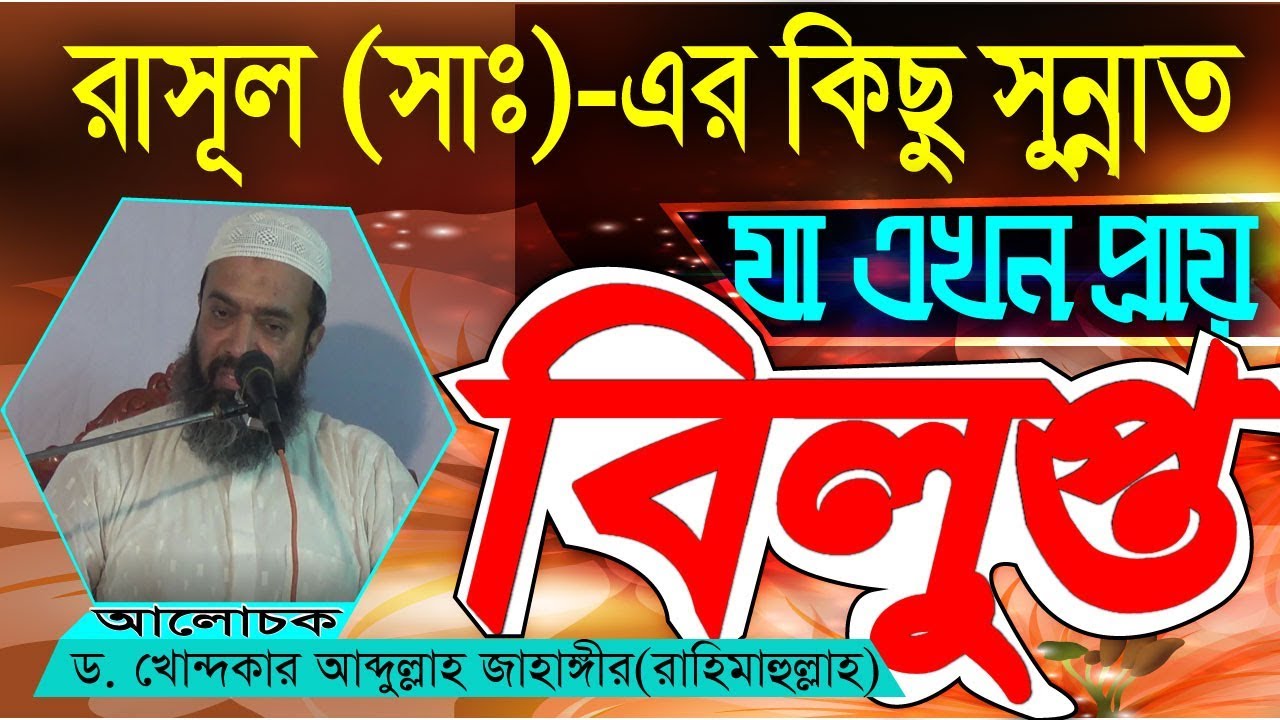 কিছু সুন্নত জীবন্ত আর কিছু সুন্নত মরন্ত আছে