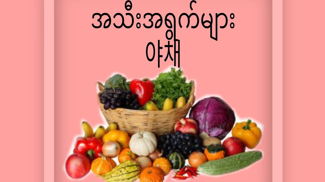 အသီးအရွက်များ(야채)